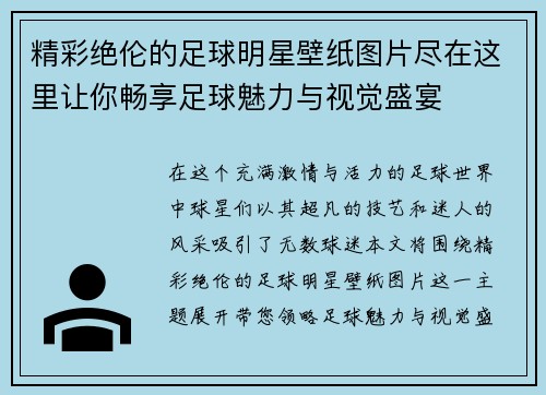 精彩绝伦的足球明星壁纸图片尽在这里让你畅享足球魅力与视觉盛宴